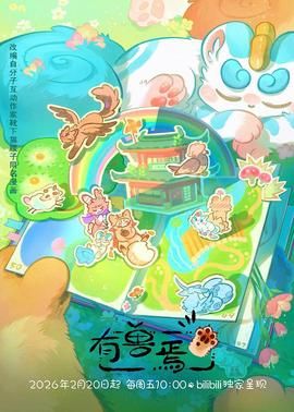 有兽焉（2023）在线观看_中国大陆_2023