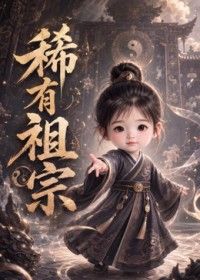 稀有祖宗在线观看_中国大陆_2026