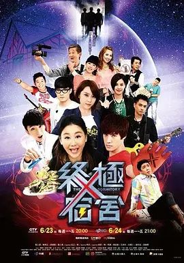 终极宿舍在线观看_中国台湾_2014