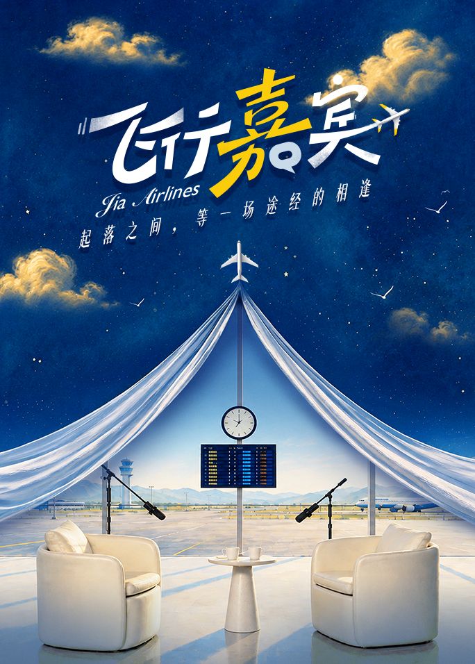 飞行嘉宾在线观看_中国大陆_2026