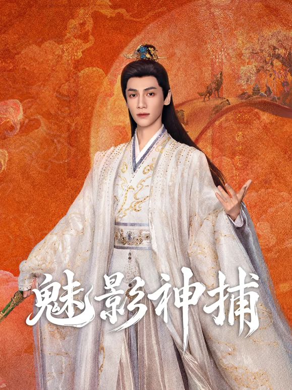 魅影神捕在线观看_中国大陆_2026