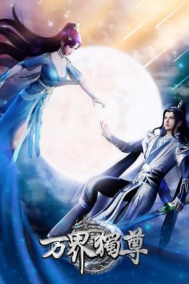 万界独尊在线观看_中国大陆_2021