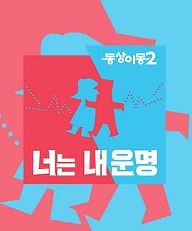 同床异梦2在线观看_韩国_2017