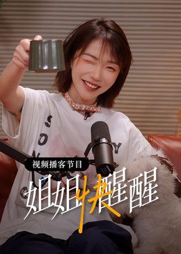姐姐快醒醒在线观看_中国大陆_2026
