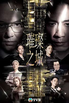 璀璨之城国语版在线观看_中国香港_2026