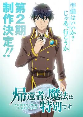 归还者的魔法要特别第二季在线观看_日本_2026