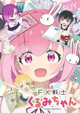 FX战士久留美在线观看_日本_2026