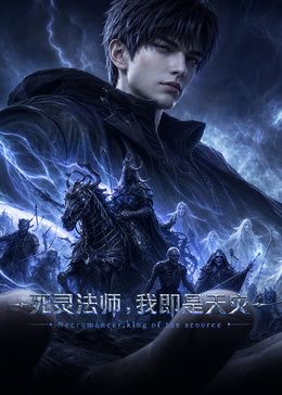 死灵法师,我即是天灾(2026)在线观看_中国大陆_2026