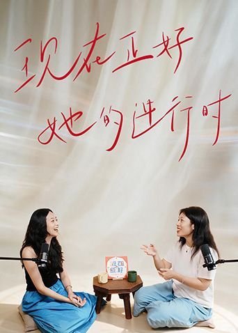 现在正好·她的进行时在线观看_中国大陆_2026