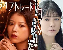 人生交换在线观看_日本_2026
