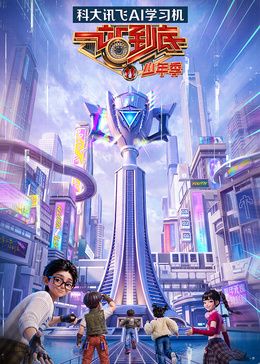 一站到底少年季第二季在线观看_中国大陆_2026