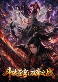 斗破苍穹：双帝之战在线观看_中国大陆_2026