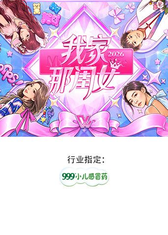 我家那闺女2026在线观看_中国大陆_2026