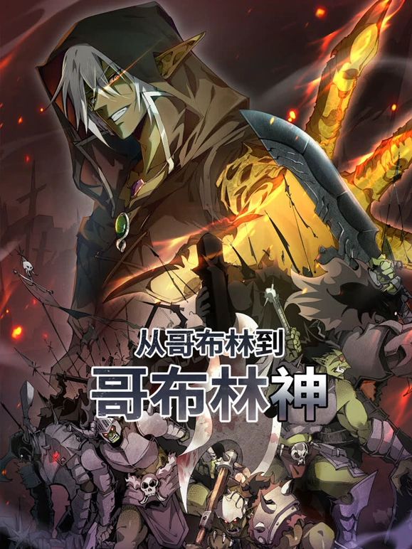 从哥布林到哥布林神 动态漫画在线观看_中国大陆_2025