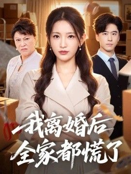 我离婚后全家都慌了在线观看_中国大陆_2026