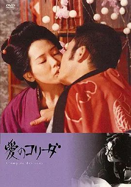 感官世界在线观看_法国 / 日本_1976