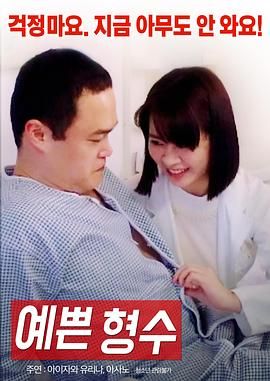 漂亮的嫂子在线观看_韩国_2017