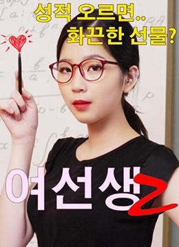 女老师2在线观看_韩国_2018