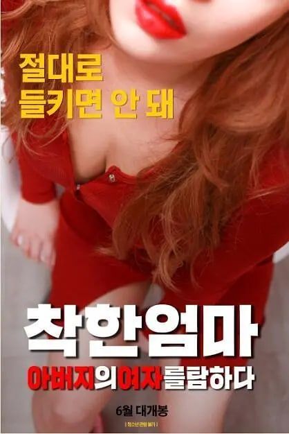 善良妈妈 贪图父亲的女人在线观看_韩国_2019