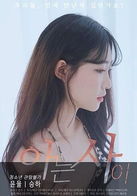 相识在线观看_韩国_2020