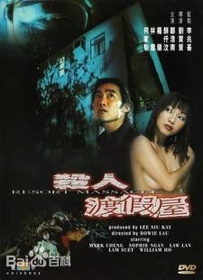杀人度假村在线观看_中国_2000