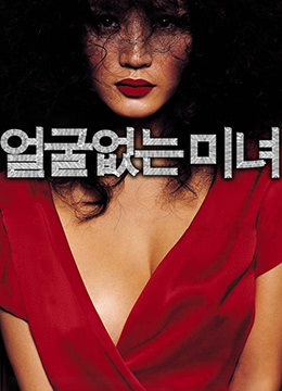无颜美女在线观看_韩国_2004