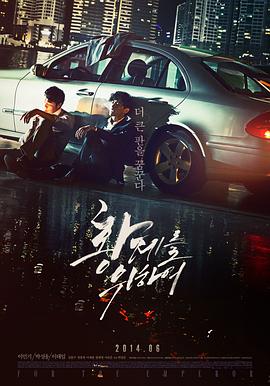 为了皇帝在线观看_韩国_2014