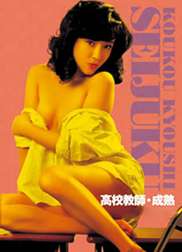 高校教师成熟在线观看_日本_1985