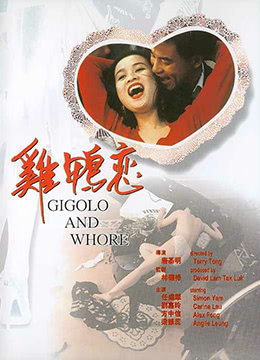 鸡鸭恋在线观看_香港_1991