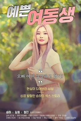 漂亮的妹妹在线观看_韩国_2020