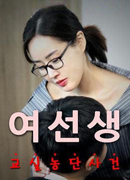 女老师在线观看_韩国_2017