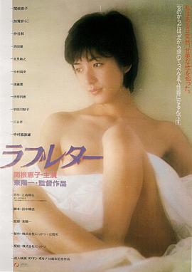 情书ラブレター在线观看_日本_1981