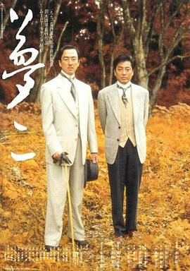 梦二在线观看_日本_1991