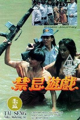 禁忌游戏在线观看_中国香港_1993