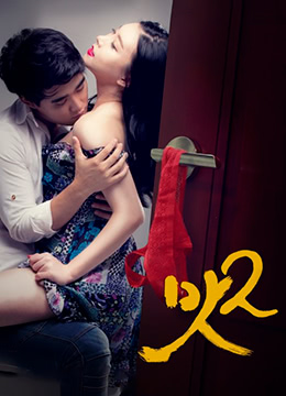 美味人妻2在线观看_韩国_2015