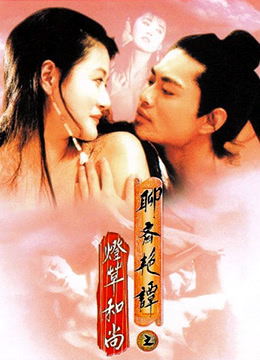 聊斋艳谭之灯草和尚在线观看_香港_1992