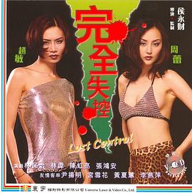 完全失控在线观看_中国香港_1997