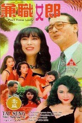 兼职女郎在线观看_中国台湾 / 中国香_1994