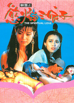 聊斋之欲焰三娘子在线观看_香港_1992