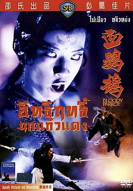 血鹦鹉（国语中字）在线观看_中国香港_1981