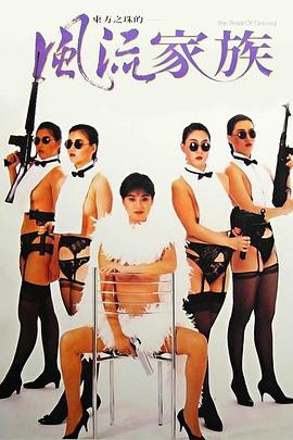 风流家族在线观看_中国香港_1992