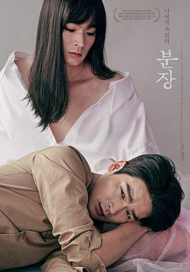 化妆在线观看_韩国_2017