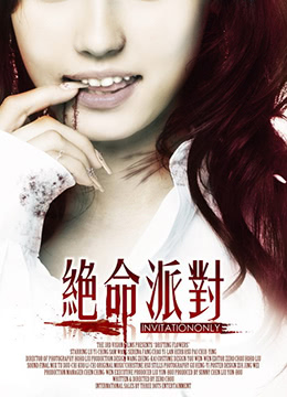 绝命派对在线观看_台湾_2009