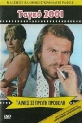 变态探戈在线观看_希腊_1973