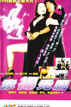 赤裸秃鹰在线观看_中国香港_1995