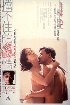 挡不住的疯情在线观看_香港_1993