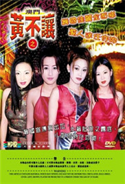 澳门黄不让在线观看_香港_1998