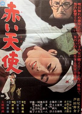 赤色天使在线观看_日本_1966