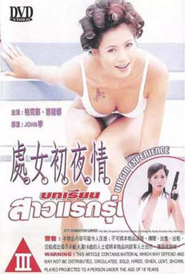 处女初夜情在线观看_香港_2003