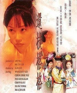 还枝格格在线观看_中国香港_2000